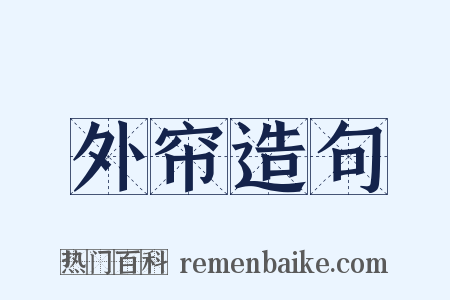 外帘造句是什么意思的图片